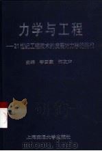 力学与工程  21世纪工程技术的发展对力学的挑战（1999 PDF版）