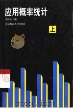 应用概率统计（1999 PDF版）
