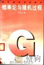 概率论与随机过程（1996 PDF版）