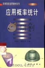 应用概率统计（1999 PDF版）
