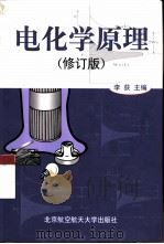 电化学原理（1999 PDF版）