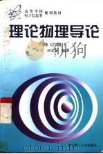 理论物理导论（1998 PDF版）