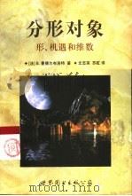 分形对象 形、机遇和维数 1999 PDF电子版封面 7506242508 (法)B.曼德尔布洛特(Benoit Mandelbrot)