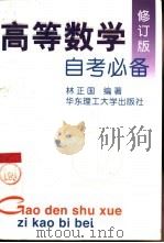 高等数学自考必备（1999 PDF版）