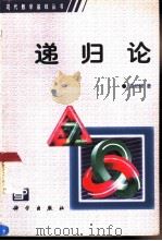 递归论（1987 PDF版）