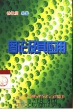 图论及其应用（1998 PDF版）