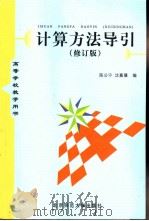 计算方法导引（1998 PDF版）