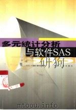 多元统计分析与软件SAS（1999 PDF版）