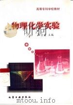 物理化学实验（1998 PDF版）