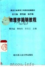 物理学简明教程  （第一册）（1998年02月第3版 PDF版）