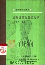 分形介质反应动力学（1997 PDF版）