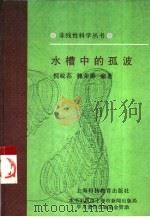 水槽中的孤波（1997 PDF版）