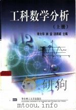工科数学分析 上 1999 PDF电子版封面 7560920276 李大华等编