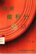 话说微积分（1998 PDF版）