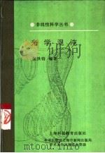 光学混沌（1997 PDF版）