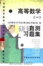 高等数学  1  自测习题集（1998 PDF版）