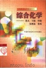 综合化学  要点、例题、习题（1999 PDF版）