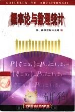 概率论与数理统计（1999 PDF版）