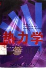 热力学（1998 PDF版）