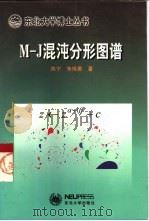 M-J混沌分形图谱（1998 PDF版）