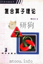 复合算子理论（1999 PDF版）