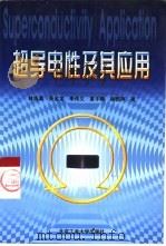 超导电性及其应用（1998 PDF版）