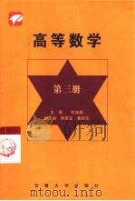 高等数学  第3册（1999 PDF版）