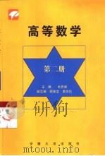 高等数学  第2册（1999 PDF版）