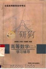 高等数学  2  学习辅导（1998 PDF版）