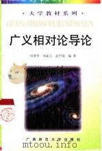 广义相对论导论（1997 PDF版）