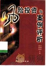 风险投资与案例评析 1999 PDF电子版封面 7800647617 庄恩岳,王明珠主编