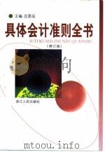 具体会计准则全书  修订版（1996 PDF版）