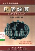国际结算（1999 PDF版）