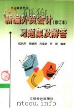 新编外贸会计 修订本 习题集及解答 1998 PDF电子版封面 7542905481 纪洪天等编写