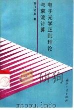 电子光学正则理论与束流计算（1994 PDF版）