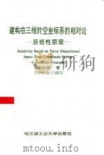 建构在三维时空坐标系的相对论 脉络性原理 1996 PDF电子版封面 7560311547 (美)陈汉涛著
