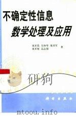 不确定性信息数学处理及应用（1999 PDF版）