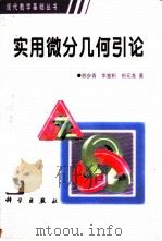 实用微分几何引论（1986 PDF版）