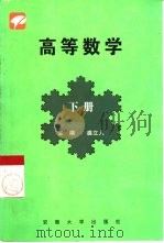 高等数学  文科  下（1999 PDF版）