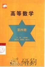 高等数学  第4册（1999 PDF版）