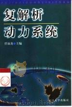复解析动力系统（1997 PDF版）