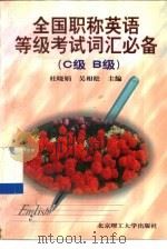 全国职称英语等级考试词汇必备 C级 B级（1998 PDF版）