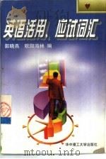 英语活用、应试词汇（1997 PDF版）