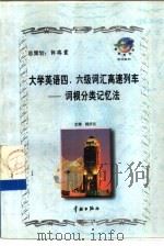 大学英语四、六级词汇高速列车  词根分类记忆法（1998 PDF版）