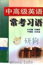中高级英语常考习语（1999 PDF版）