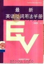 最新英语动词用法手册（1997 PDF版）