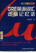 GRE英语词汇逻辑记忆法（1998 PDF版）