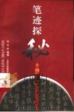 笔迹探秘（1997 PDF版）