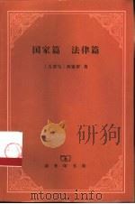 国家篇  法律篇（1999 PDF版）