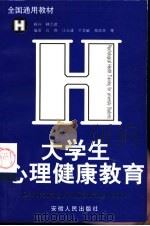大学生心理健康教育（1998 PDF版）